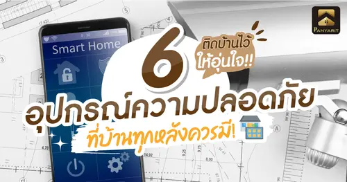 6 อุปกรณ์ความปลอดภัย ที่บ้านทุกหลังควรมี ติดบ้านไว้ ให้อุ่นใจ!