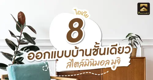 8 ไอเดีย ออกแบบบ้าน ชั้นเดียว สไตล์มินิมอล มูจิ