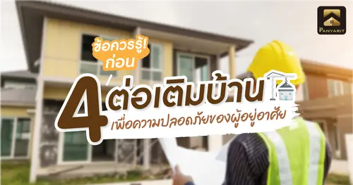4 ข้อควรรู้! ก่อน ต่อเติมบ้าน เพื่อความปลอดภัยของผู้อยู่อาศัย