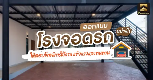 ออกแบบ โรงจอดรถ อย่างไร ให้ตอบโจทย์การใช้งาน แข็งแรง และทนทาน