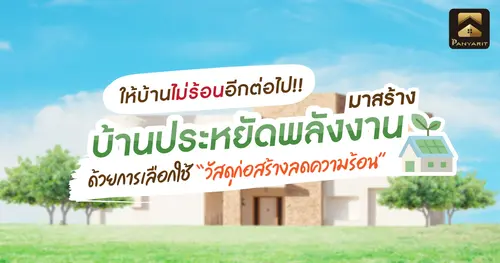 มาสร้าง บ้านประหยัดพลังงาน ด้วยการเลือกใช้วัสดุก่อสร้างลดความร้อน 