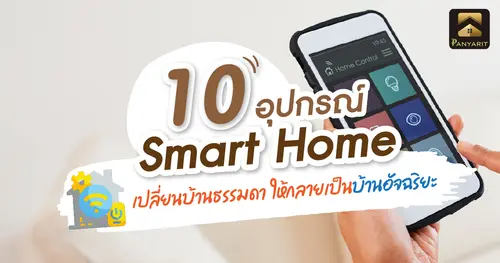 10 อุปกรณ์ Smart Home เปลี่ยนบ้านธรรมดาให้กลายเป็นบ้านอัจฉริยะ เพิ่มความหรูหรา!