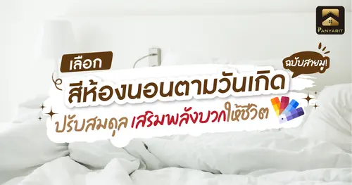 เลือก สีห้องนอนตามวันเกิด ฉบับสายมู! ปรับสมดุลเสริมพลังบวกให้ชีวิต