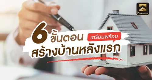 รู้ก่อน! 6 ขั้นตอน เตรียมพร้อม สร้างบ้าน หลังแรก 