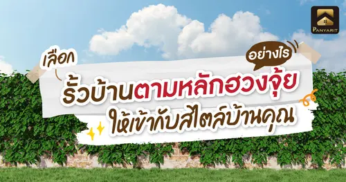 เลือกรั้วบ้านตามหลักฮวงจุ้ย อย่างไรให้เข้ากับสไตล์บ้านคุณ