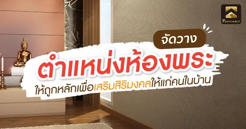 จัดวาง ตำแหน่งห้องพระ ให้ถูกหลักเพื่อเสริมสิริมงคลให้แก่คนในบ้าน