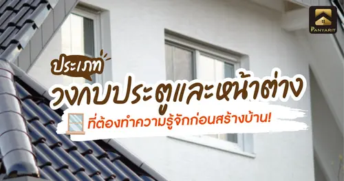 ประเภท วงกบประตูและหน้าต่าง ที่ต้องทำความรู้จักก่อนสร้างบ้าน!