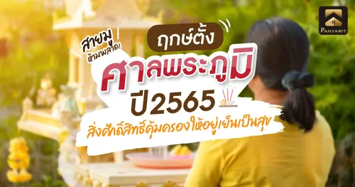 ฤกษ์ตั้ง ศาลพระภูมิ ปี 2565 สิ่งศักดิ์สิทธิ์คุ้มครอง ให้อยู่เย็นเป็นสุข