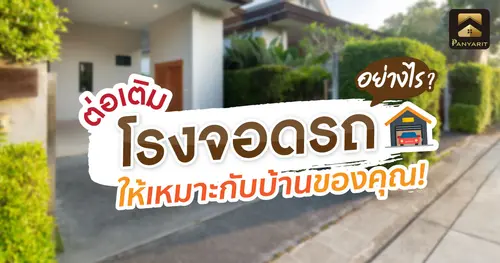ต่อเติม โรงจอดรถ อย่างไรดีให้เหมาะกับบ้านของคุณ