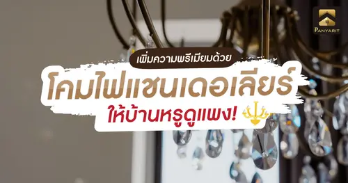 โคมไฟแชนเดอเลียร์ เพิ่มความพรีเมียม ให้บ้านหรูดูแพง!