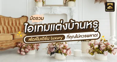 มัดรวม ไอเทมแต่งบ้านหรู สไตล์โมเดิร์น Luxury ที่คุณไม่ควรพลาด!