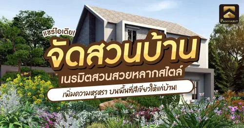 แชร์ไอเดีย จัดสวนบ้าน เนรมิตสวนสวยหลากหลายสไตล์บนพื้นที่สีเขียว