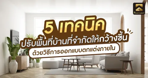 5 เทคนิค ปรับพื้นที่บ้านที่จำกัดให้กว้างขึ้น ด้วยวิธีการออกแบบตกแต่งภายใน