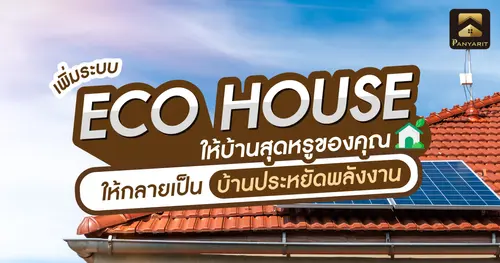 เพิ่มระบบ ECO HOUSE ให้บ้านสุดหรูของคุณให้กลายเป็นบ้านประหยัดพลังงานกัน
