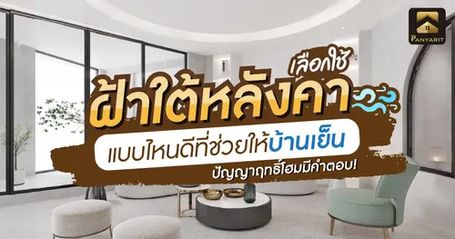 เลือกใช้ ฝ้าใต้หลังคา แบบไหนดีที่ช่วยให้บ้านเย็น