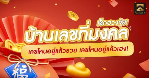 สายมูมาทางนี้! เช็กฮวงจุ้ย บ้านเลขที่มงคล เลขไหนอยู่แล้วรวย เลขไหนอยู่แล้วเฮง! 