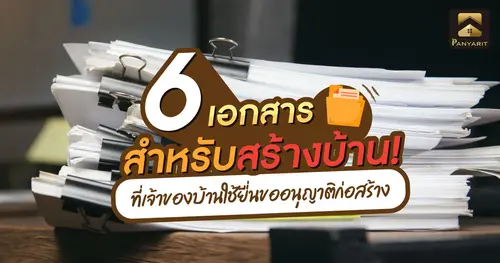 เตรียม 6 เอกสารสร้างบ้านสำคัญ! ที่เจ้าของบ้านใช้ยื่นขออนุญาตก่อสร้าง