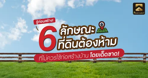 รู้ก่อนสร้าง! 6 ลักษณะ ที่ดินต้องห้าม ที่ไม่ควรใช้ก่อสร้างบ้าน โดยเด็ดขาด!