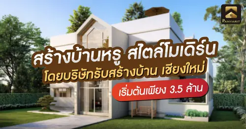 สร้างบ้านหรู สไตล์โมเดิร์น เริ่มต้นเพียง 3.5 ล้าน โดยบริษัทรับสร้างบ้าน เชียงใหม่