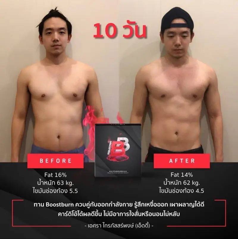 รีวิวก่อนและหลังทาน Renatar Boost Burn