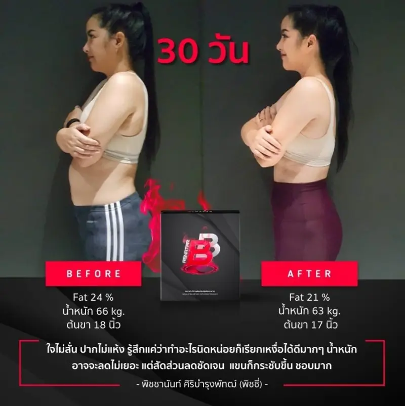 รีวิวก่อนและหลังทาน Renatar Boost Burn