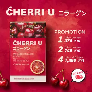 CHERRI U คอลลาเจนเชอร์รี สวยใส หลับลึก เทรนด์ใหม่เพื่อผิวสุขภาพดีจากเกาหลี