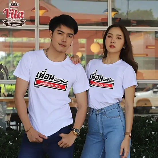 เสื้อเพื่อน เสื้อทีมเพื่อนกันตลอดไป ลายเพื่อนถึงมีน้อย แต่ให้ใจเกิน100% สีขาว