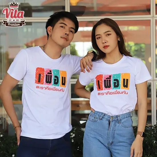 เสื้อเพื่อน เสื้อทีมเพื่อนกันตลอดไป ลายเราคือเพื่อนกัน สีขาว เสื้อรุ่น เสื้อแก๊ง แบบเก๋ๆ