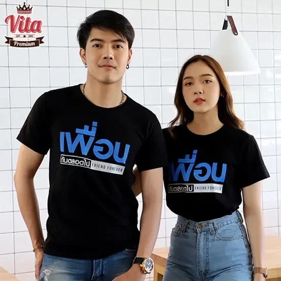 เสื้อเพื่อน เสื้อทีมเพื่อนกันตลอดไป ลายเพื่อน FRIEND FOREVER สีดำ เสื้อรุ่น เสื้อแก๊ง แบบเก๋ๆ