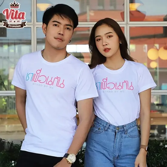 เสื้อเพื่อน เสื้อทีมเพื่อนกันตลอดไป ลาย เราเพื่อนกัน สีขาว เสื้อรุ่น เสื้อแก๊ง แบบเก๋ๆ