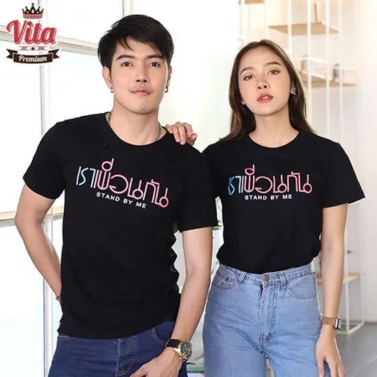 เสื้อเพื่อน เสื้อทีมเพื่อนกันตลอดไป ลาย เราเพื่อนกัน สีดำ เสื้อรุ่น เสื้อแก๊ง แบบเก๋ๆ