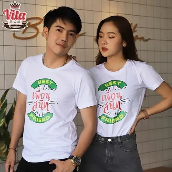 เสื้อเพื่อน เสื้อทีมเพื่อนกันตลอดไป ลายเพื่อนสนิท สีขาว เสื้อรุ่น เสื้อแก๊ง แบบเก๋ๆ พร้อมส่ง