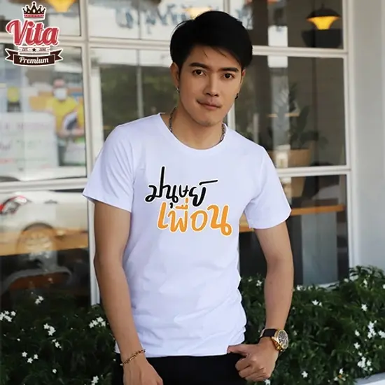 เสื้อเพื่อน เสื้อทีมเพื่่อนกันตลอดไป ลาย มนุษย์เพื่อน สีขาว เสื้อทีม เสื้อแก๊ง แบบเก๋ๆ 