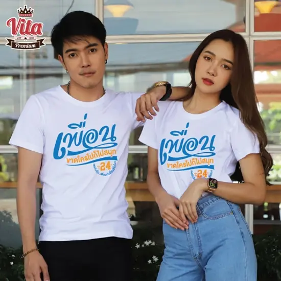 เสื้อเพื่อน เสื้อแก๊งเพื่อนกันตลอดไป ลายเพื่อนขาดใครไปก็ไม่สนุก สีขาว เสื้อรุ่น เสื้อทีม 