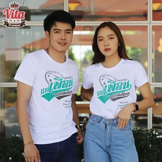 เสื้อเพื่อน เสื้อทีมเพื่อนกันตลอดไป ลายเวลาเปลี่ยนแต่เพื่อนไ่ม่มีวันเปลี่ยน สีขาว แบบเก๋ๆ 