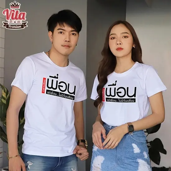 เสื้อเพื่อน เสื้อทีมเพื่อนกันตลอดไป ลายเพื่อนไม่มีวันเปลี่ยน สีขาว เสื้อรุ่น เสื้อแก๊ง แบบเก๋