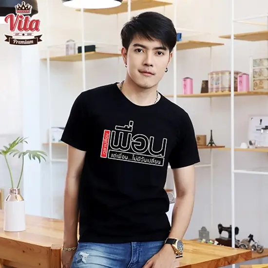 เสื้อเพื่อน เสื้อทีมเพื่อนกันตลอดไป ลายเพื่อนไม่มีวันเปลี่ยน สีดำ เสื้อรุ่น เสื้อแก๊ง แบบเก๋ๆ