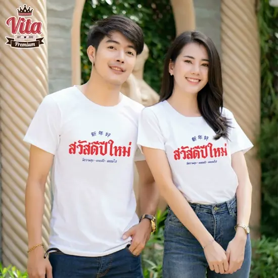 HPW016 เสื้ออวยพรปีใหม่ ลาย สวัสดีปีใหม่ สีขาว ใส่เมื่อไหร่ก็เฮง เฮง ปัง ปัง รับโชครับทรัพย์ 