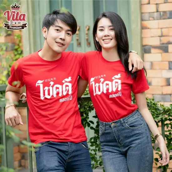 HPR014 เสื้ออวยพรปีใหม่ ลายโชคดีตลอดปี สีขาว ใส่แล้วเสริมสิริมงคล รับโชค รับทรัพย์ ความรักดี