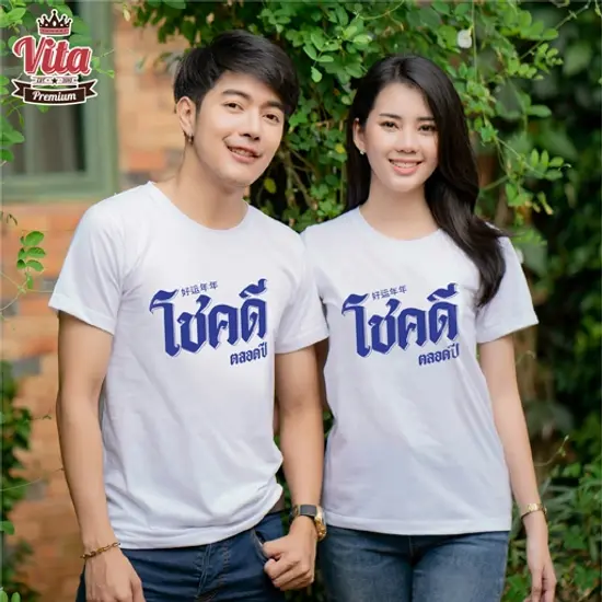HPW014 เสื้ออวยพรปีใหม่ ลายโชคดีตลอดปี สีขาว ใส่แล้วเสริมสิริมงคล รับโชค รับทรัพย์ ความรักดี