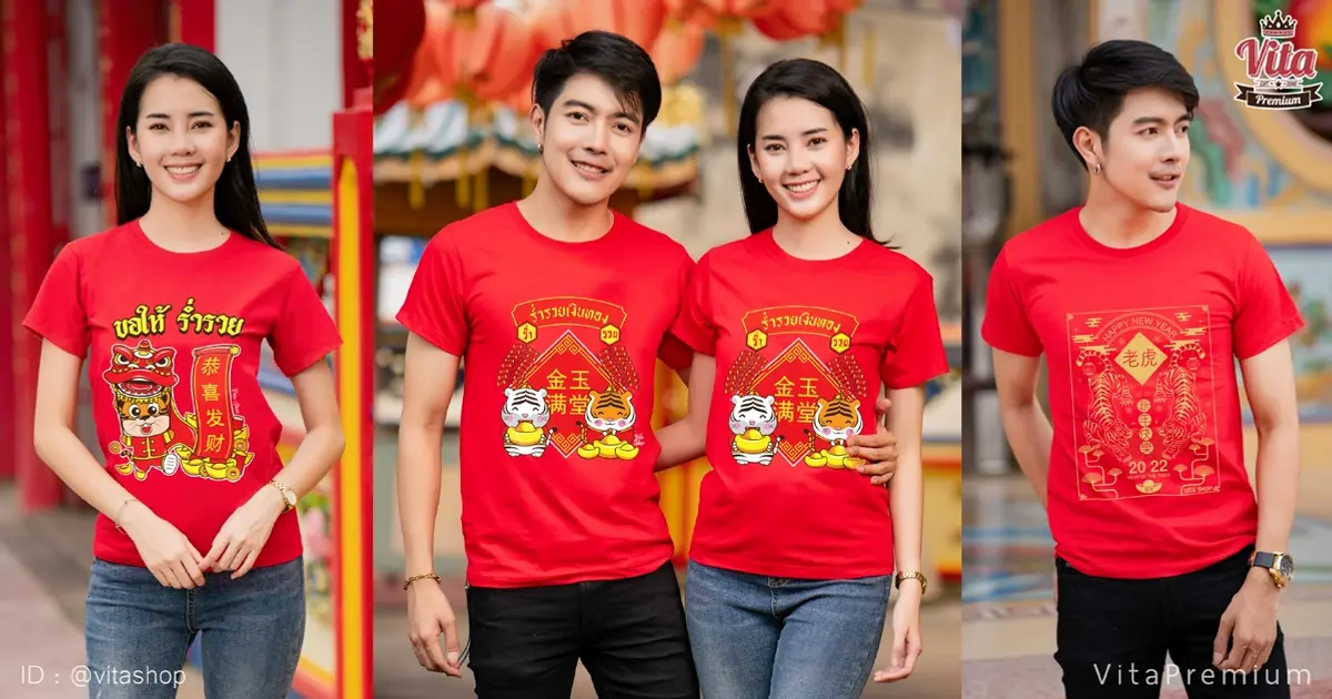 เสื้อตรุษจีนปีเสือ ใส่แล้วเฮงใส่แล้วปัง สวยหล่อแน่นอน