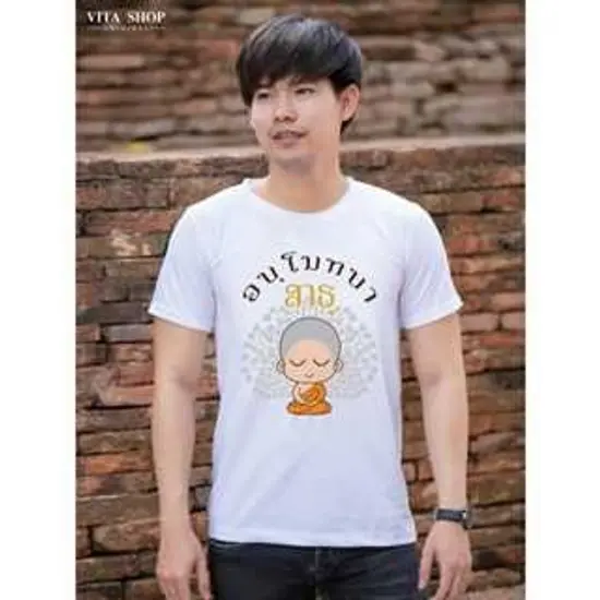 เสื้อสายบุญ อนุโมทนา สาธุ เนื้อcotton100% เนื้อนุ่ม ใส่สบาย พร้อมส่ง