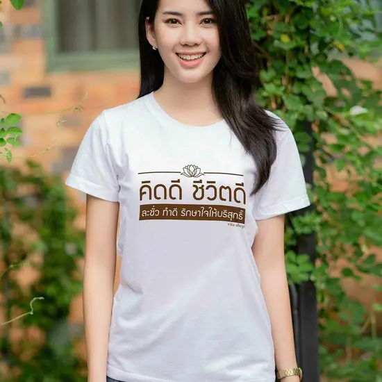 เสื้อสายบุญ คิดดี ชีวิตดี ผ้าcotton100% เนื้อนุ่ม ใส่สบาย พร้อมส่ง เสื้อสายบุญ คิดดี ชีวิตดี ผ้าcotton100% เนื้อนุ่ม ใส่สบาย พร้อมส่ง
