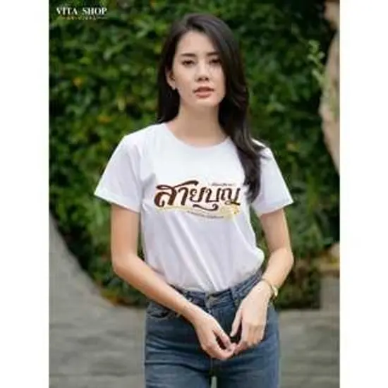 เสื้อสายบุญ มิตรสหาย สายบุญ เนื้อcotton100% เนื้อนุ่ม ใส่สบาย พร้อมส่ง เสื้อสายบุญ มิตรสหาย สายบุญ เนื้อcotton100% เนื้อนุ่ม ใส่สบาย พร้อมส่ง