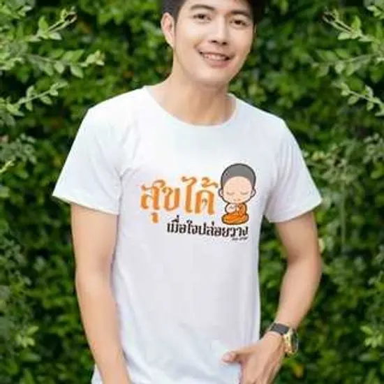 เสื้อสายบุญ สุขได้ เมือใจปล่อยวาง เนื้อcotton100% เนื้อนุ่ม ใส่สบาย พร้อมส่ง