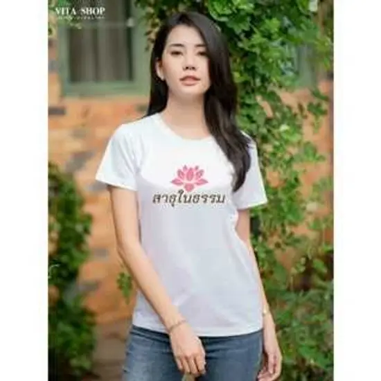 เสื้อสายบุญ สาธุในธรรม ผ้าcotton100% เนื้อนุ่ม ใส่สบาย พร้อมส่ง