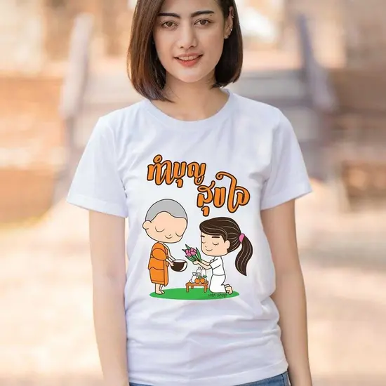 เสื้อสายบุญ ทำบุญ สุขใจ เนื้อcotton100% เนื้อนุ่ม ใส่สบาย พร้อมส่ง เสื้อสายบุญ ทำบุญ สุขใจ เนื้อcotton100% เนื้อนุ่ม ใส่สบาย พร้อมส่ง