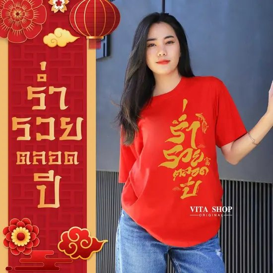 เสื้อตรุษจีน ร่ำรวยตลอดปี ผ้า Cotton 100% ใส่ได้ทั้งชายหญิง พร้อมส่ง เสื้อตรุษจีน ร่ำรวยตลอดปี ผ้า Cotton 100% ใส่ได้ทั้งชายหญิง พร้อมส่ง