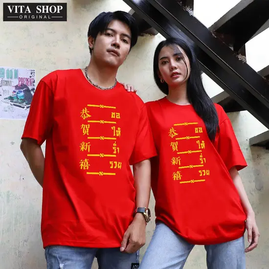 เสื้อตรุษจีน อวยพร ขอให้ร่ำรวย ผ้าcottonแท้100% ทรงตรงใส่ได้ทั้งชายหญิง พร้อมส่ง