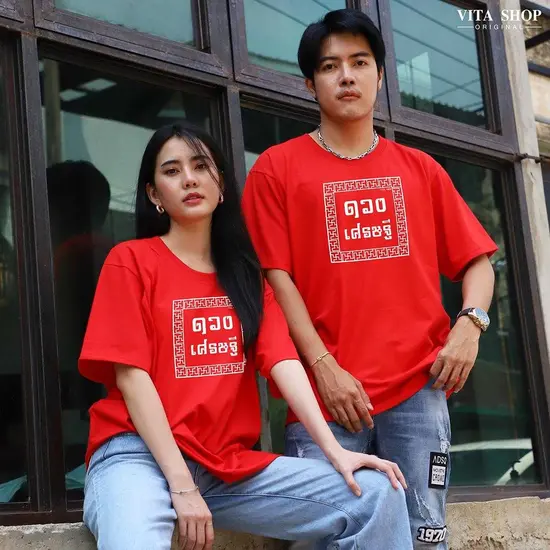 เสื้อตรุษจีน คำอวยพร ดวงเศรษฐี Cotton 100% ใส่ได้ทั้งชายหญิง พร้อมส่ง